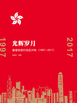 Bìa truyện Quang Huy Tuế Nguyệt Hương Cảng Đặc Biệt Hành Chính Âu 20 Niên 1997 2017 (光辉岁月：香港特别行政区20年（1997-2017）)