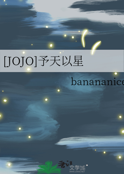 Bìa truyện Jojo Dư Thiên Dĩ Tinh ([JOJO]予天以星)