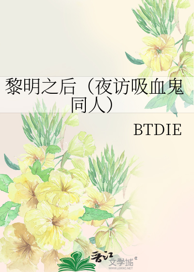 Bìa truyện Lê Minh Chi Hậu Dạ Phóng Hấp Huyết Quỷ Đồng Nhân (黎明之后（夜访吸血鬼同人）)