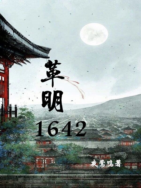Bìa truyện Cách Minh 1642 (革明1642)
