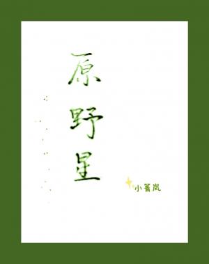 Bìa truyện Nguyên Dã Tinh (原野星)