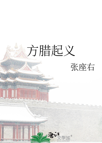 Bìa truyện Phương Tịch Khởi Nghĩa (方腊起义)