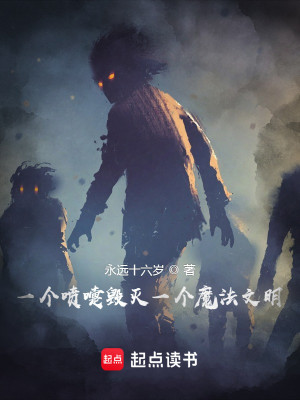 Bìa truyện Nhất Cá Phún Đế Hủy Diệt Nhất Cá Ma Pháp Văn Minh (一个喷嚏毁灭一个魔法文明)