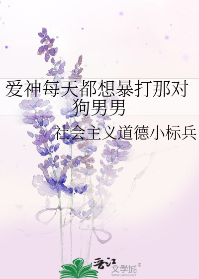 Bìa truyện Ái Thần Mỗi Thiên Đô Tưởng Bạo Đả Na Đối Cẩu Nam Nam (爱神每天都想暴打那对狗男男)