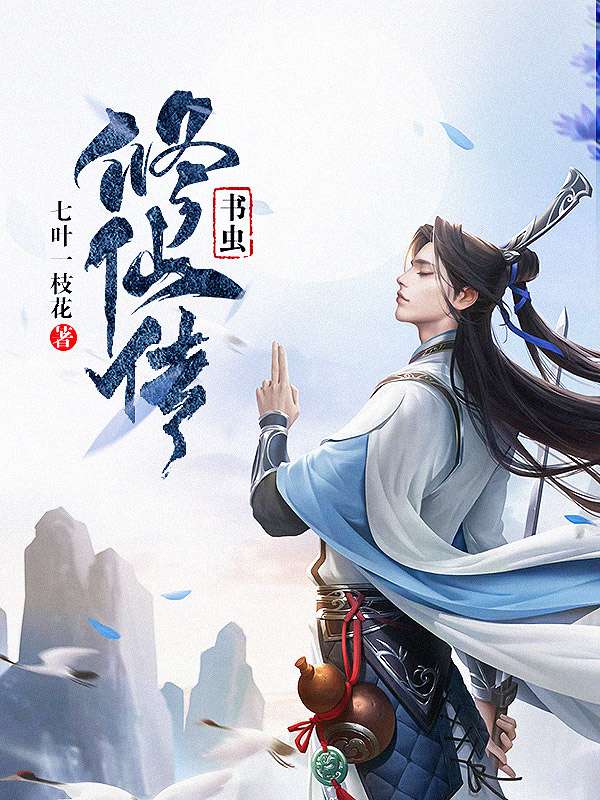 Bìa truyện Thư Trùng Tu Tiên Truyện (书虫修仙传)
