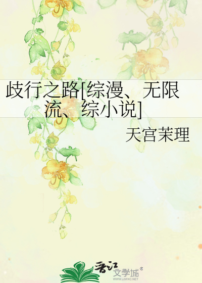 Bìa truyện Kì Hành Chi Lộ Tống Mạn Vô Hạn Lưu Tống Tiểu Thuyết (歧行之路[综漫、无限流、综小说])