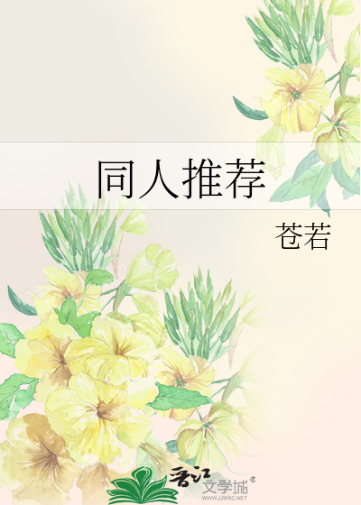Bìa truyện Đồng Nhân Thôi Tiến (同人推荐)