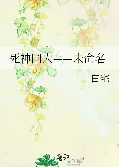 Bìa truyện Tử Thần Đồng Nhân Vị Mệnh Danh (死神同人——未命名)