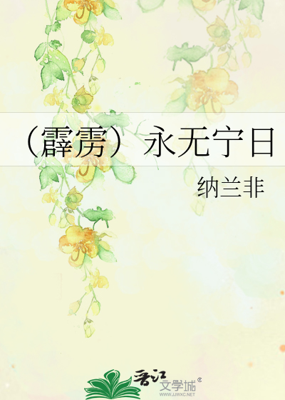Bìa truyện Tích Lịch Vĩnh Vô Ninh Nhật (（霹雳）永无宁日)