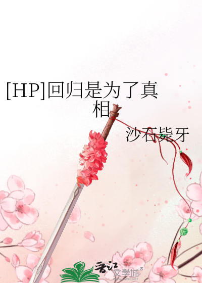 Bìa truyện Hp Hồi Quy Thị Vi Liễu Chân Tương ([HP]回归是为了真相)