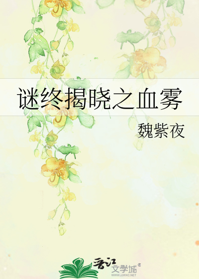 Bìa truyện Mê Chung Yết Hiểu Chi Huyết Vụ (谜终揭晓之血雾)