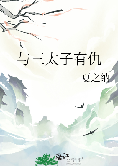 Bìa truyện Dữ Tam Thái Tử Hữu Cừu (与三太子有仇)