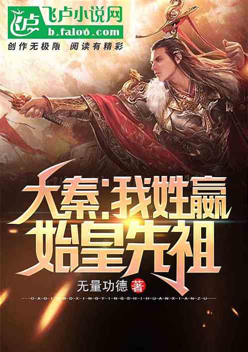 Bìa truyện Đại Tần Ngã Tính Doanh Thủy Hoàng Tiên Tổ (大秦：我姓嬴，始皇先祖)