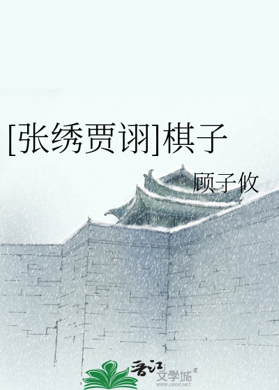 Bìa truyện Trương Tú Giả Hủ Kì Tử ([张绣贾诩]棋子)