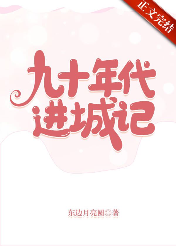 Bìa truyện Cửu Thập Niên Đại Tiến Thành Kí (九十年代进城记)