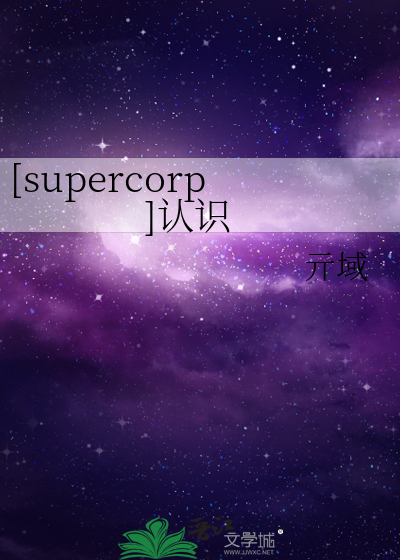 Bìa truyện Supercorp Nhận Thức ([supercorp]认识)