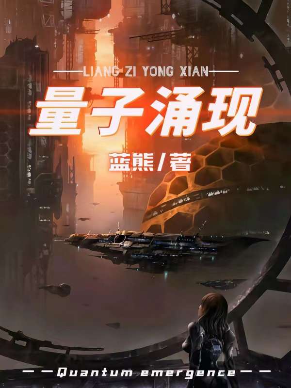 Bìa truyện Lượng Tử Dũng Hiện (量子涌现)