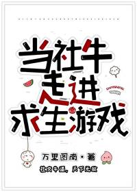 Bìa truyện Đương Xã Ngưu Tẩu Tiến Cầu Sinh Du Hí Vô Hạn (当社牛走进求生游戏[无限])