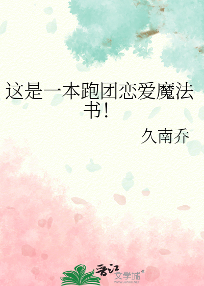 Bìa truyện Giá Thị Nhất Bổn Bào Đoàn Luyến Ái Ma Pháp Thư (这是一本跑团恋爱魔法书！)