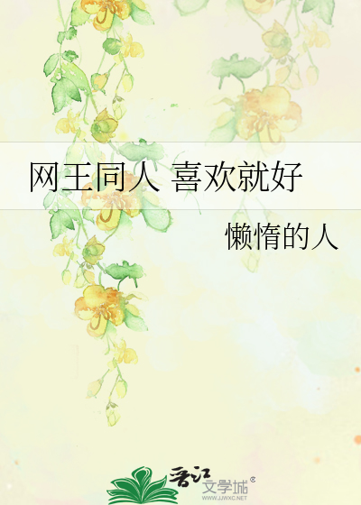 Bìa truyện Võng Vương Đồng Nhân Hỉ Hoan Tựu Hảo (网王同人 喜欢就好)