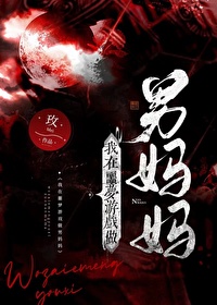 Bìa truyện Ngã Tại Ngạc Mộng Du Hí Tố Nam Mụ Mụ (我在噩梦游戏做男妈妈)