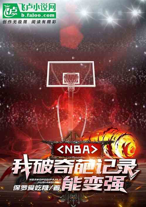 Bìa truyện Nba Ngã Phá Kì Ba Kí Lục Năng Biến Cường (nba:我破奇葩记录能变强)