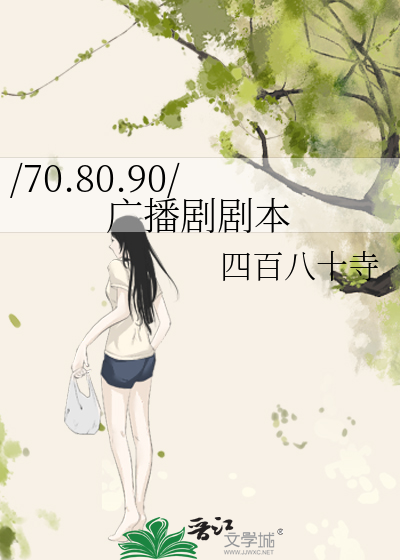Bìa truyện 70 80 90 Quảng Bá Kịch Kịch Bổn (/70.80.90/广播剧剧本)
