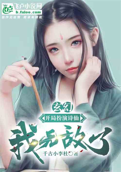 Bìa truyện Huyền Huyễn Khai Cục Phẫn Diễn Thi Tiên Ngã Vô Địch Liễu (玄幻：开局扮演诗仙，我无敌了！)
