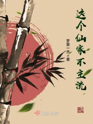 Bìa truyện Giá Cá Tiên Gia Bất Chủ Lưu (这个仙家不主流)