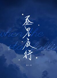 Bìa truyện Trú Tinh Dạ Hành (昼星夜行)