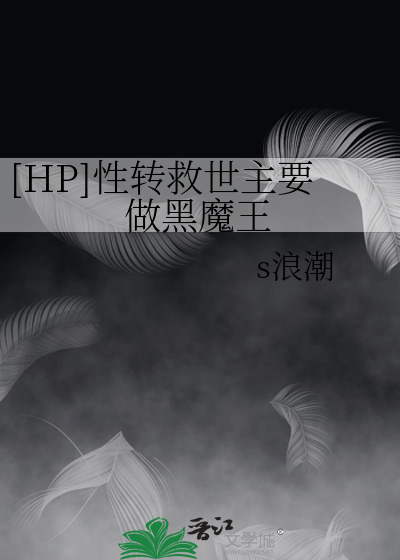 Bìa truyện Hp Tính Chuyển Cứu Thế Chủ Yếu Tố Hắc Ma Vương ([HP]性转救世主要做黑魔王)