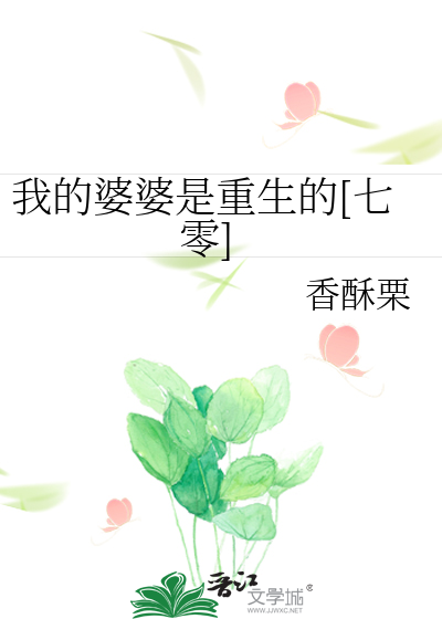 Bìa truyện Ngã Đích Bà Bà Thị Trọng Sinh Đích Thất Linh (我的婆婆是重生的[七零])