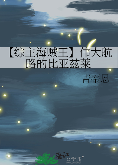 Bìa truyện Tống Chủ Hải Tặc Vương Vĩ Đại Hàng Lộ Đích Bỉ Á Tư Lai (【综主海贼王】伟大航路的比亚兹莱)