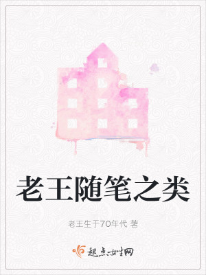 Bìa truyện Lão Vương Tùy Bút Chi Loại (老王随笔之类)