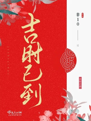 Bìa truyện Cát Thời Dĩ Đáo (吉时已到)