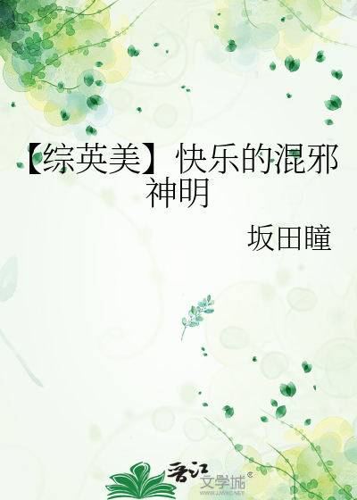 Bìa truyện Tống Anh Mĩ Khoái Nhạc Đích Hỗn Tà Thần Minh (【综英美】快乐的混邪神明)