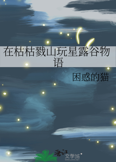 Bìa truyện Tại Khô Khô Lục Sơn Ngoạn Tinh Lộ Cốc Vật Ngữ (在枯枯戮山玩星露谷物语)