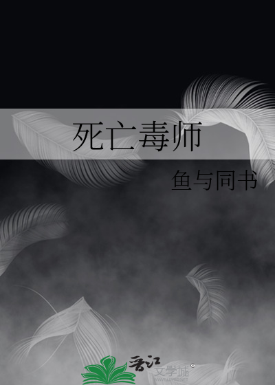 Bìa truyện Tử Vong Độc Sư (死亡毒师)
