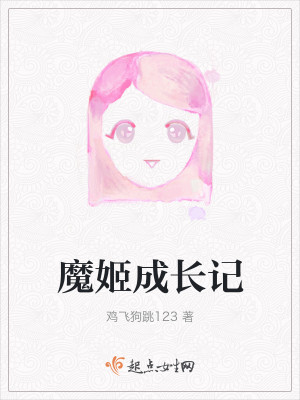 Bìa truyện Ma Cơ Thành Trường Kí (魔姬成长记)
