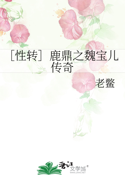 Bìa truyện Tính Chuyển Lộc Đỉnh Chi Ngụy Bảo Nhân Truyện Kì (［性转］鹿鼎之魏宝儿传奇)
