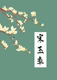 Bìa truyện Tống Ngọc Chương (宋玉章)
