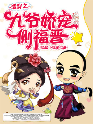 Bìa truyện Thanh Xuyên Chi Cửu Gia Kiều Sủng Trắc Phúc Tấn (清穿之九爷娇宠侧福晋)