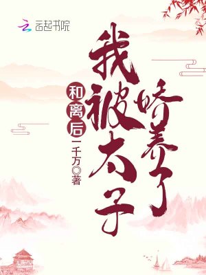 Bìa truyện Hòa Li Hậu Ngã Bị Thái Tử Kiều Dưỡng Liễu (和离后，我被太子娇养了)