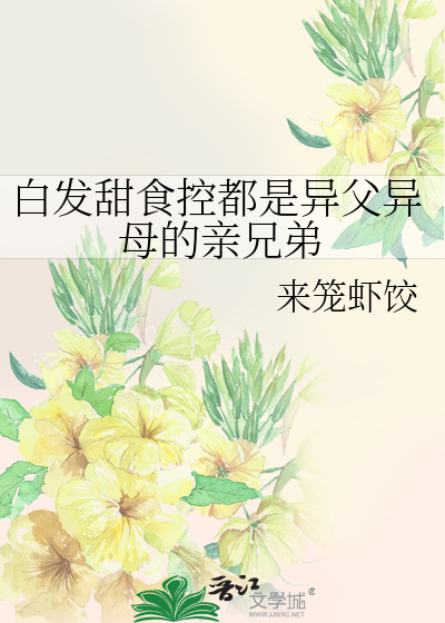 Bìa truyện Bạch Phát Điềm Thực Khống Đô Thị Dị Phụ Dị Mẫu Đích Thân Huynh Đệ (白发甜食控都是异父异母的亲兄弟)