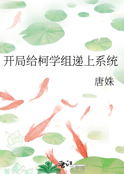 Bìa truyện Khai Cục Cấp Kha Học Tổ Đệ Thượng Hệ Thống (开局给柯学组递上系统)