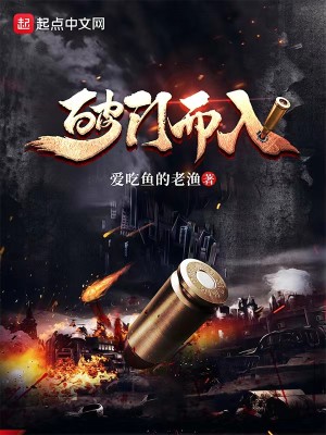 Bìa truyện Phá Môn Nhi Nhập (破门而入)