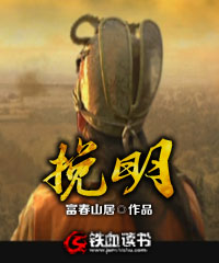 Bìa truyện Vãn Minh (挽明)
