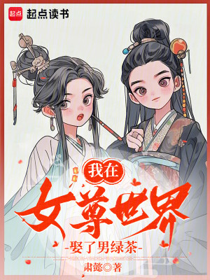 Bìa truyện Ngã Tại Nữ Tôn Thế Giới Thú Liễu Nam Lục Trà (我在女尊世界娶了男绿茶)