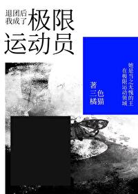 Bìa truyện Thối Đoàn Hậu Ngã Thành Liễu Cực Hạn Vận Động Viên (退团后我成了极限运动员)