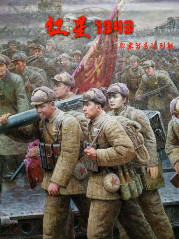 Bìa truyện Hồng Tinh 1943 (红星1943)